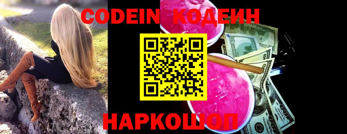 Codein напиток Lean (лин) Ирбит