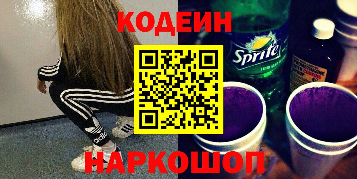 цена   Кодеиновый сироп Lean Purple Drank  Вход с VPN  Ирбит  Codein Purple Drank 